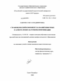 Лаврова, Ольга Владимировна. Страноведческий компонент названий животных в аспекте межкультурной коммуникации: дис. кандидат педагогических наук: 13.00.02 - Теория и методика обучения и воспитания (по областям и уровням образования). Санкт-Петербург. 2008. 285 с.