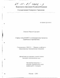 Ложечко, Максим Сергеевич. Страны-члены НАФТА и интеграционные процессы: Проблемы и перспективы: дис. кандидат экономических наук: 08.00.14 - Мировая экономика. Москва. 2000. 151 с.