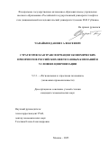 Чапайкин Даниил Алексеевич. Стратегическая трансформация экономических приоритетов российских нефтегазовых компаний в условиях цифровизации: дис. кандидат наук: 00.00.00 - Другие cпециальности. ФГАОУ ВО «Российский государственный университет нефти и газа (национальный исследовательский университет) имени И.М. Губкина». 2025. 237 с.