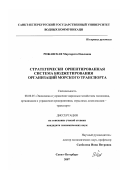 Рожавская, Маргарита Павловна. Стратегически ориентированная система бюджетирования организаций морского транспорта: дис. кандидат экономических наук: 08.00.05 - Экономика и управление народным хозяйством: теория управления экономическими системами; макроэкономика; экономика, организация и управление предприятиями, отраслями, комплексами; управление инновациями; региональная экономика; логистика; экономика труда. Санкт-Петербург. 2007. 132 с.