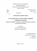 Дудов, Николай Николаевич. Стратегические альтернативы развития северных регионов: дис. кандидат экономических наук: 08.00.05 - Экономика и управление народным хозяйством: теория управления экономическими системами; макроэкономика; экономика, организация и управление предприятиями, отраслями, комплексами; управление инновациями; региональная экономика; логистика; экономика труда. Иркутск. 2008. 188 с.