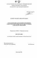 Маровгулов, Виталий Нумрудович. Стратегические направления повышения конкурентоспособности России в условиях глобальной экономики: дис. кандидат экономических наук: 08.00.14 - Мировая экономика. Краснодар. 2006. 188 с.