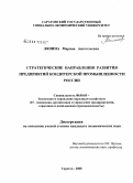 Ляпина, Марина Анатольевна. Стратегические направления развития предприятий кондитерской промышленности России: дис. кандидат экономических наук: 08.00.05 - Экономика и управление народным хозяйством: теория управления экономическими системами; макроэкономика; экономика, организация и управление предприятиями, отраслями, комплексами; управление инновациями; региональная экономика; логистика; экономика труда. Саратов. 2008. 222 с.
