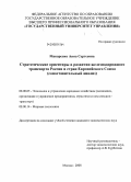 Макаренко, Анна Сергеевна. Стратегические ориентиры в развитии железнодорожного транспорта России и стран Европейского Союза: сопоставительный анализ: дис. кандидат экономических наук: 08.00.05 - Экономика и управление народным хозяйством: теория управления экономическими системами; макроэкономика; экономика, организация и управление предприятиями, отраслями, комплексами; управление инновациями; региональная экономика; логистика; экономика труда. Москва. 2008. 138 с.