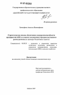 Хачмафова, Анжелла Пшимафовна. Стратегические основы обеспечения конкурентоспособности предприятий АПК в условиях насыщенного продовольственного рынка региона: на примере Республики Адыгея: дис. кандидат экономических наук: 08.00.05 - Экономика и управление народным хозяйством: теория управления экономическими системами; макроэкономика; экономика, организация и управление предприятиями, отраслями, комплексами; управление инновациями; региональная экономика; логистика; экономика труда. Майкоп. 2007. 177 с.