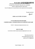 Дзюба, Анатолий Сергеевич. Стратегические перспективы развития рынка суппозиториев в Российской Федерации: дис. кандидат наук: 14.04.03 - Организация фармацевтического дела. Санкт-Петербур. 2015. 209 с.