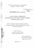 Мельников, Павел Семенович. Стратегические приоритеты модернизации управления сферой жилищно-коммунальных услуг: дис. кандидат экономических наук: 08.00.05 - Экономика и управление народным хозяйством: теория управления экономическими системами; макроэкономика; экономика, организация и управление предприятиями, отраслями, комплексами; управление инновациями; региональная экономика; логистика; экономика труда. Шахты. 2010. 192 с.