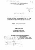 Носова, Наталья Сергеевна. Стратегические приоритеты управления социальной системой крупного города: дис. доктор социологических наук: 22.00.08 - Социология управления. Новосибирск. 2005. 752 с.