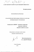 Игнатова, Валентина Николаевна. Стратегические программы и проекты в системе муниципального управления: дис. кандидат экономических наук: 08.00.05 - Экономика и управление народным хозяйством: теория управления экономическими системами; макроэкономика; экономика, организация и управление предприятиями, отраслями, комплексами; управление инновациями; региональная экономика; логистика; экономика труда. Санкт-Петербург. 2000. 174 с.