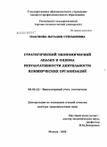 Пласкова, Наталия Степановна. Стратегический экономический анализ и оценка результативности деятельности коммерческих организаций: дис. доктор экономических наук: 08.00.12 - Бухгалтерский учет, статистика. Москва. 2008. 453 с.