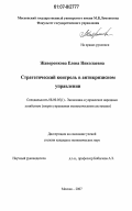 Жаворонкова, Елена Николаевна. Стратегический контроль в антикризисном управлении: дис. кандидат экономических наук: 08.00.05 - Экономика и управление народным хозяйством: теория управления экономическими системами; макроэкономика; экономика, организация и управление предприятиями, отраслями, комплексами; управление инновациями; региональная экономика; логистика; экономика труда. Москва. 2007. 181 с.