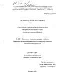Плотникова, Ирина Анатольевна. Стратегический менеджмент на малых предприятиях сферы услуг: На примере модельного бизнеса: дис. кандидат экономических наук: 08.00.05 - Экономика и управление народным хозяйством: теория управления экономическими системами; макроэкономика; экономика, организация и управление предприятиями, отраслями, комплексами; управление инновациями; региональная экономика; логистика; экономика труда. Москва. 2004. 209 с.