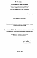 Герасимов, Антон Николаевич. Стратегический мониторинг социально-экономического развития муниципальных образований: дис. кандидат экономических наук: 08.00.05 - Экономика и управление народным хозяйством: теория управления экономическими системами; макроэкономика; экономика, организация и управление предприятиями, отраслями, комплексами; управление инновациями; региональная экономика; логистика; экономика труда. Москва. 2006. 172 с.