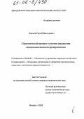 Фролов, Сергей Викторович. Стратегический процесс в системе управления лесопромышленными предприятиями: дис. кандидат экономических наук: 08.00.05 - Экономика и управление народным хозяйством: теория управления экономическими системами; макроэкономика; экономика, организация и управление предприятиями, отраслями, комплексами; управление инновациями; региональная экономика; логистика; экономика труда. Москва. 2005. 168 с.