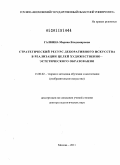 Галкина, Марина Владимировна. Стратегический ресурс декоративного искусства в реализации целей художественно-эстетического образования: дис. доктор педагогических наук: 13.00.02 - Теория и методика обучения и воспитания (по областям и уровням образования). Москва. 2011. 406 с.