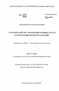 Фецкович, Игорь Владимирович. Стратегический учет амортизации основных средств в сельскохозяйственных организациях: дис. кандидат экономических наук: 08.00.12 - Бухгалтерский учет, статистика. Мичуринск - наукоград РФ. 2007. 210 с.