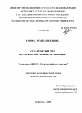 Музыка, Татьяна Николаевна. Стратегический учет в сельскохозяйственных организациях: дис. кандидат экономических наук: 08.00.12 - Бухгалтерский учет, статистика. Ставрополь. 2009. 197 с.