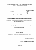 Резвяков, Алексей Валерьевич. Стратегическое индикативное планирование в системе управления социально-экономическим развитием региона: дис. кандидат экономических наук: 08.00.05 - Экономика и управление народным хозяйством: теория управления экономическими системами; макроэкономика; экономика, организация и управление предприятиями, отраслями, комплексами; управление инновациями; региональная экономика; логистика; экономика труда. Орел. 2010. 172 с.