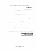 Мальцева, Дарья Александровна. Стратегическое моделирование в политике: вопросы теории: дис. кандидат политических наук: 23.00.01 - Теория политики, история и методология политической науки. Санкт-Петербург. 2012. 197 с.
