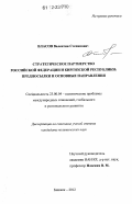 Власов, Валентин Степанович. Стратегическое партнерство Российской Федерации и Киргизской Республики: предпосылки и основные направления: дис. кандидат наук: 23.00.04 - Политические проблемы международных отношений и глобального развития. Бишкек. 2012. 209 с.