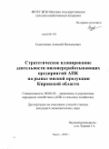 Сысолятин, Алексей Витальевич. Стратегическое планирование деятельности мясоперерабатывающих предприятий АПК на рынке мясной продукции Кировской области: дис. кандидат экономических наук: 08.00.05 - Экономика и управление народным хозяйством: теория управления экономическими системами; макроэкономика; экономика, организация и управление предприятиями, отраслями, комплексами; управление инновациями; региональная экономика; логистика; экономика труда. Киров. 2009. 178 с.