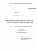Шкардун, Владимир Дмитриевич. Стратегическое планирование деятельности предприятия на основе методологии маркетинга: дис. доктор экономических наук: 08.00.05 - Экономика и управление народным хозяйством: теория управления экономическими системами; макроэкономика; экономика, организация и управление предприятиями, отраслями, комплексами; управление инновациями; региональная экономика; логистика; экономика труда. Москва. 2009. 393 с.