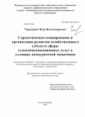 Черепанов, Пётр Владимирович. Стратегическое планирование и организация развития хозяйствующего субъекта сферы телекоммуникационных услуг в условиях конкурентной экономики: дис. кандидат экономических наук: 08.00.05 - Экономика и управление народным хозяйством: теория управления экономическими системами; макроэкономика; экономика, организация и управление предприятиями, отраслями, комплексами; управление инновациями; региональная экономика; логистика; экономика труда. Санкт-Петербург. 2008. 171 с.