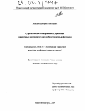 Левашов, Дмитрий Николаевич. Стратегическое планирование и управление на крупных предприятиях автомобилестроительной отрасли: дис. кандидат экономических наук: 08.00.05 - Экономика и управление народным хозяйством: теория управления экономическими системами; макроэкономика; экономика, организация и управление предприятиями, отраслями, комплексами; управление инновациями; региональная экономика; логистика; экономика труда. Нижний Новгород. 2004. 164 с.