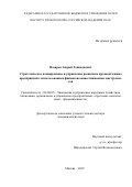 Назаров Андрей Геннадьевич. Стратегическое планирование и управление развитием промышленных предприятий с использованием финансово-инвестиционных инструментов: дис. доктор наук: 08.00.05 - Экономика и управление народным хозяйством: теория управления экономическими системами; макроэкономика; экономика, организация и управление предприятиями, отраслями, комплексами; управление инновациями; региональная экономика; логистика; экономика труда. ФГБУН Институт проблем рынка Российской академии наук. 2019. 337 с.