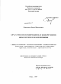 Даниленко, Денис Николаевич. Стратегическое планирование как фактор развития металлургического предприятия: дис. кандидат экономических наук: 08.00.05 - Экономика и управление народным хозяйством: теория управления экономическими системами; макроэкономика; экономика, организация и управление предприятиями, отраслями, комплексами; управление инновациями; региональная экономика; логистика; экономика труда. Пермь. 2010. 178 с.