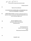 Марченко, Татьяна Ивановна. Стратегическое планирование на предприятиях сферы услуг: На примере г. Тольятти: дис. кандидат экономических наук: 08.00.05 - Экономика и управление народным хозяйством: теория управления экономическими системами; макроэкономика; экономика, организация и управление предприятиями, отраслями, комплексами; управление инновациями; региональная экономика; логистика; экономика труда. Тольятти. 2005. 217 с.