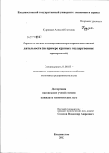 Кудрявцев, Алексей Олегович. Стратегическое планирование предпринимательской деятельности: на примере крупных государственных предприятий: дис. кандидат экономических наук: 08.00.05 - Экономика и управление народным хозяйством: теория управления экономическими системами; макроэкономика; экономика, организация и управление предприятиями, отраслями, комплексами; управление инновациями; региональная экономика; логистика; экономика труда. Владивосток. 2012. 175 с.