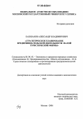 Балобанов, Александр Владимирович. Стратегическое планирование предпринимательской деятельности малой туристической фирмы: дис. кандидат экономических наук: 08.00.05 - Экономика и управление народным хозяйством: теория управления экономическими системами; макроэкономика; экономика, организация и управление предприятиями, отраслями, комплексами; управление инновациями; региональная экономика; логистика; экономика труда. Москва. 2006. 167 с.