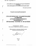 Руцкой, Александр Владимирович. Стратегическое планирование развития агропромышленного комплекса: Проблемы теории и практики: дис. доктор экономических наук: 08.00.05 - Экономика и управление народным хозяйством: теория управления экономическими системами; макроэкономика; экономика, организация и управление предприятиями, отраслями, комплексами; управление инновациями; региональная экономика; логистика; экономика труда. Москва. 2000. 406 с.