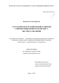 Пешкова, Галина Юрьевна. Стратегическое планирование развития горнопромышленного комплекса местного значения: дис. кандидат наук: 08.00.05 - Экономика и управление народным хозяйством: теория управления экономическими системами; макроэкономика; экономика, организация и управление предприятиями, отраслями, комплексами; управление инновациями; региональная экономика; логистика; экономика труда. Курск. 2018. 315 с.