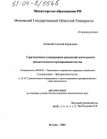 Зятицкий, Алексей Борисович. Стратегическое планирование рекламной деятельности субъектов малого предпринимательства: дис. кандидат экономических наук: 08.00.05 - Экономика и управление народным хозяйством: теория управления экономическими системами; макроэкономика; экономика, организация и управление предприятиями, отраслями, комплексами; управление инновациями; региональная экономика; логистика; экономика труда. Москва. 2004. 183 с.