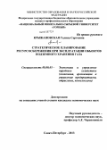 Крыжановская, Галина Сергеевна. Стратегическое планирование ресурсосбережения при эксплуатации объектов подземного хранения газа: дис. кандидат экономических наук: 08.00.05 - Экономика и управление народным хозяйством: теория управления экономическими системами; макроэкономика; экономика, организация и управление предприятиями, отраслями, комплексами; управление инновациями; региональная экономика; логистика; экономика труда. Санкт-Петербург. 2013. 211 с.