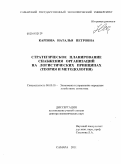 Карпова, Наталья Петровна. Стратегическое планирование снабжения организаций на логистических принципах: теория и методология: дис. доктор экономических наук: 08.00.05 - Экономика и управление народным хозяйством: теория управления экономическими системами; макроэкономика; экономика, организация и управление предприятиями, отраслями, комплексами; управление инновациями; региональная экономика; логистика; экономика труда. Самара. 2011. 342 с.