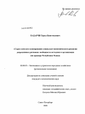 Бадарчи, Херел Буян-оолович. Стратегическое планирование социально-экономического развития депрессивных регионов: особенности методики и организации: на примере Республики Тыва: дис. кандидат экономических наук: 08.00.05 - Экономика и управление народным хозяйством: теория управления экономическими системами; макроэкономика; экономика, организация и управление предприятиями, отраслями, комплексами; управление инновациями; региональная экономика; логистика; экономика труда. Санкт-Петербург. 2009. 150 с.