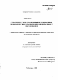 Закирова, Татьяна Алексеевна. Стратегическое планирование социально-экономического развития муниципального образования: дис. кандидат экономических наук: 08.00.05 - Экономика и управление народным хозяйством: теория управления экономическими системами; макроэкономика; экономика, организация и управление предприятиями, отраслями, комплексами; управление инновациями; региональная экономика; логистика; экономика труда. Чебоксары. 2008. 183 с.