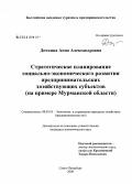 Дочкина, Анна Александровна. Стратегическое планирование социально-экономического развития предпринимательских хозяйствующих субъектов: на примере Мурманской области: дис. кандидат экономических наук: 08.00.05 - Экономика и управление народным хозяйством: теория управления экономическими системами; макроэкономика; экономика, организация и управление предприятиями, отраслями, комплексами; управление инновациями; региональная экономика; логистика; экономика труда. Санкт-Петербург. 2008. 164 с.