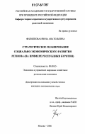 Филиппова, Ирина Анатольевна. Стратегическое планирование социально-экономического развития региона: на примере Республики Бурятия: дис. кандидат экономических наук: 08.00.05 - Экономика и управление народным хозяйством: теория управления экономическими системами; макроэкономика; экономика, организация и управление предприятиями, отраслями, комплексами; управление инновациями; региональная экономика; логистика; экономика труда. Москва. 2006. 178 с.