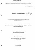 Беляков, Александр Юрьевич. Стратегическое планирование устойчивого развития сельских территорий: дис. кандидат экономических наук: 08.00.05 - Экономика и управление народным хозяйством: теория управления экономическими системами; макроэкономика; экономика, организация и управление предприятиями, отраслями, комплексами; управление инновациями; региональная экономика; логистика; экономика труда. Воронеж. 2006. 320 с.