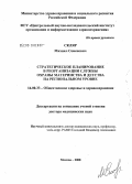 Скляр, Михаил Семенович. Стратегическое планирование в реорганизации службы охраны материнства и детства на региональном уровне: дис. доктор медицинских наук: 14.00.33 - Общественное здоровье и здравоохранение. Москва. 2008. 333 с.