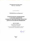Крымов, Вячеслав Борисович. Стратегическое планирование в системе управления социально-экономическим развитием субъекта Российской Федерации: дис. доктор экономических наук: 08.00.05 - Экономика и управление народным хозяйством: теория управления экономическими системами; макроэкономика; экономика, организация и управление предприятиями, отраслями, комплексами; управление инновациями; региональная экономика; логистика; экономика труда. Москва. 2010. 421 с.
