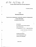 Гам, Владимир Иванович. Стратегическое планирование в управлении развитием муниципальной системы образования: На примере города Омска: дис. кандидат педагогических наук: 13.00.01 - Общая педагогика, история педагогики и образования. Омск. 2001. 245 с.