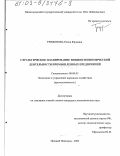 Трифонова, Елена Юрьевна. Стратегическое планирование внешнеэкономической деятельности промышленных предприятий: дис. кандидат экономических наук: 08.00.05 - Экономика и управление народным хозяйством: теория управления экономическими системами; макроэкономика; экономика, организация и управление предприятиями, отраслями, комплексами; управление инновациями; региональная экономика; логистика; экономика труда. Нижний Новгород. 2003. 202 с.