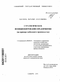 Цаплина, Наталья Анатольевна. Стратегическое позиционирование предприятия: на примере кабельного производства: дис. кандидат экономических наук: 08.00.05 - Экономика и управление народным хозяйством: теория управления экономическими системами; макроэкономика; экономика, организация и управление предприятиями, отраслями, комплексами; управление инновациями; региональная экономика; логистика; экономика труда. Самара. 2011. 168 с.