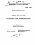 Пузеев, Николай Петрович. Стратегическое предпринимательство в системе управления промышленным предприятием государственного сектора: дис. кандидат экономических наук: 08.00.05 - Экономика и управление народным хозяйством: теория управления экономическими системами; макроэкономика; экономика, организация и управление предприятиями, отраслями, комплексами; управление инновациями; региональная экономика; логистика; экономика труда. Москва. 2004. 146 с.