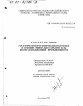 Краснов, Олег Сергеевич. Стратегическое прогнозирование подготовки и освоения минерально-сырьевой базы нефтегазодобывающей промышленности: дис. доктор экономических наук: 08.00.05 - Экономика и управление народным хозяйством: теория управления экономическими системами; макроэкономика; экономика, организация и управление предприятиями, отраслями, комплексами; управление инновациями; региональная экономика; логистика; экономика труда. Новосибирск. 2000. 315 с.